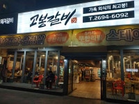 고봉갈비 - 화곡역 갈매기살 맛집 | 다이닝코드, 빅데이터 맛집검색