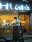 스시히카루 - 대치동 스시 맛집 | 다이닝코드, 빅데이터 맛집검색