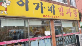 이가네감자탕 - 인하대 감자탕, 뼈찜 맛집 | 다이닝코드, 빅데이터 맛집검색