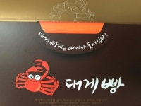 후포리 대게 맛집 - 울진대게빵 | 빅데이터 맛집검색, 다이닝코드