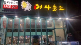 어사출또 - 금곡동 횟집 맛집 | 다이닝코드, 빅데이터 맛집검색