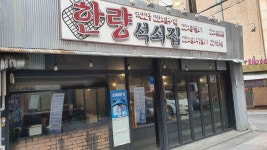 한량석쇠집 - 천호동 파불고기 맛집 | 다이닝코드, 빅데이터 맛집검색