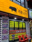 관양동 삼겹살 맛집 - 기찬고기 | 빅데이터 맛집검색, 다이닝코드