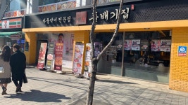 돌배기집 - 신촌 차돌박이 맛집 | 다이닝코드, 빅데이터 맛집검색
