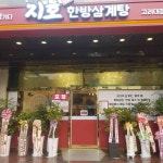 지호한방삼계탕 고려대점 - 고려대 한방삼계탕 맛집 | 다이닝코드, 빅데이터 맛집검색
