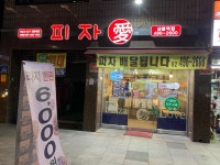 피자애 - 상봉역 피자 맛집 | 다이닝코드, 빅데이터 맛집검색