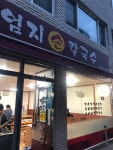 성내동 손칼국수 맛집 - 엄지손칼국수 | 빅데이터 맛집검색, 다이닝코드