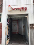 내가찜한닭 숭실대점 - 숭실대 찜닭 맛집 | 다이닝코드, 빅데이터 맛집검색