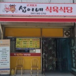 섭이네식육식당 - 담양 삼겹살 맛집 | 다이닝코드, 빅데이터 맛집검색