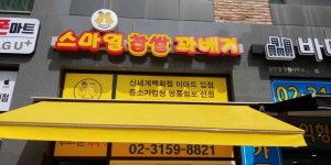 고양 찹쌀꽈배기 맛집 - 스마일찹쌀꽈배기 | 빅데이터 맛집검색, 다이닝코드
