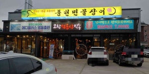 길목풍천민물장어 - 강릉 풍천장어 맛집 | 다이닝코드, 빅데이터 맛집검색
