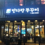 맛사랑쭈꾸미 - 신림 쭈꾸미 맛집 | 다이닝코드, 빅데이터 맛집검색