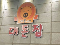 대돈1975 - 군자역 삼겹살 맛집 | 다이닝코드, 빅데이터 맛집검색