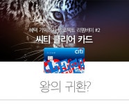 카드고릴라 : 혜택 기억하기 프로젝트 리멤버미 #2 씨티클리어카드 혜택 기억하기 프로젝트 리멤버미 #2 씨티클리어카드 | 카드고릴라