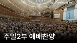 연세중앙교회 4. 10(월/저녁)~13(목) 고난주간 부흥성회 [연세중앙교회 윤석전 목사]