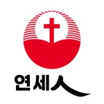 연세중앙교회