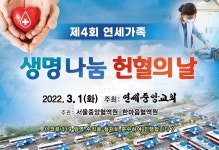 연세중앙교회 3.1(화) 제4회 연세가족 생명 나눔 헌혈의 날