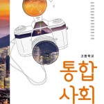 통합사회 님의 사물함 - 오르비 통합사회 님의 사물함