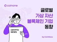 [5.26~6.1] 이번주 글로벌 디지털 자산 정책 동향 코인원(Coinone) - 가상자산 거래소의 기준을 제시하다
