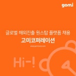 [(주)고미코퍼레이션] 고미코퍼레이션 콘텐츠 디자이너 신입/경력 채용 - 사람인