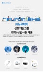 [(주)뉴로메카] [뉴로메카] 선행 기술 그룹 인력 채용 - 사람인