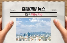 대법원경매사이트 | 경매마당 - 뉴스레터 월간마당 2022년 06월호