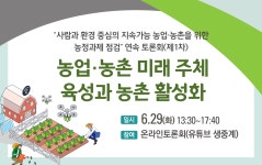 [KREI i-zine 839호] 사람과 환경 중심의 지속가능 농업농촌을 위한 농정과제 점검 제1차 토론회 개최 등 : 한국농촌경제연구원