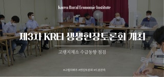 KREI I-zine 상세보기 - 한국농촌경제연구원