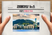 대법원경매사이트 | 경매마당 - 뉴스레터 월간마당 2022년 05월호