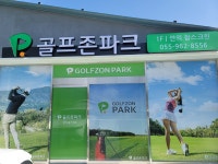 골프존파크 안의 참스크린 | 스크린 골프장 | 티타임 골프 정보 플랫폼 (2024)