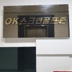 골프존파크 중동 OK스크린 | 스크린 골프장 | 티타임 골프 정보 플랫폼 (2023)