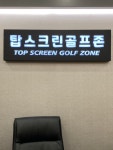 탑스크린 | 스크린 골프장 | 티타임 골프 정보 플랫폼 (2023)