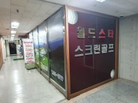 월드스타스크린 | 스크린 골프장 | 티타임 골프 정보 플랫폼 (2023)
