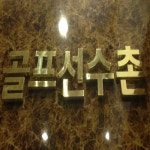 골프선수촌 | 스크린 골프장 | 티타임 골프 정보 플랫폼 (2023)