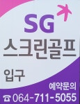 SG스크린골프 애조로점 | 스크린 골프장 | 티타임 골프 정보 플랫폼 (2025)