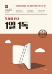 선재국어 독해야 산다 1일 1독 - 단기북스 선재국어 독해야 산다 1일 1독