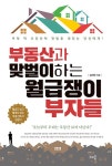 공부서점 | 수험서 전문 온라인 1등 부동산과 맞벌이하는 월급쟁이 부자들