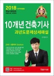커넥츠북 2018 10개년 건축기사 과년도문제상세해설 (2017년 기출 수록)