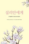 공부서점 | 수험서 전문 온라인 1등 질리안 이야기