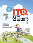 커넥츠북 2017 집중공략 ITQ 한글 2010 (스프링)