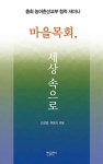 커넥츠북 마을목회, 세상 속으로