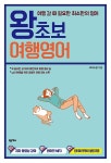 커넥츠북 왕초보 여행영어