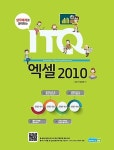 커넥츠북 실무예제로 공략하는 ITQ 엑셀 2010