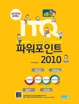 커넥츠북 실무예제로 공략하는 ITQ 파워포인트 2010