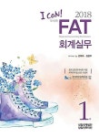 커넥츠북 2018 I Can! FAT 회계실무 1급