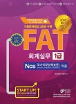 커넥츠북 2018 FAT 회계실무 1급