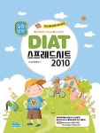 커넥츠북 집중공략 DIAT 스프레드시트 2010