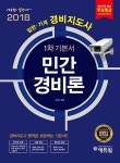 커넥츠북 2018 에듀윌 경비지도사 1차 기본서 민간경비론