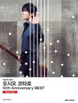 공부서점 | 수험서 전문 온라인 1등 오시오 코타로 10th Anniversary BEST (Upper Side)
