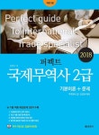 커넥츠북 2018 퍼펙트 국제무역사 2급